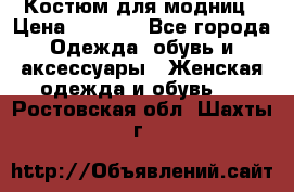 Костюм для модниц › Цена ­ 1 250 - Все города Одежда, обувь и аксессуары » Женская одежда и обувь   . Ростовская обл.,Шахты г.